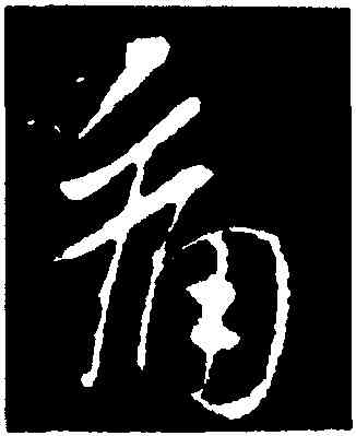 痛,王羲之,書法字典